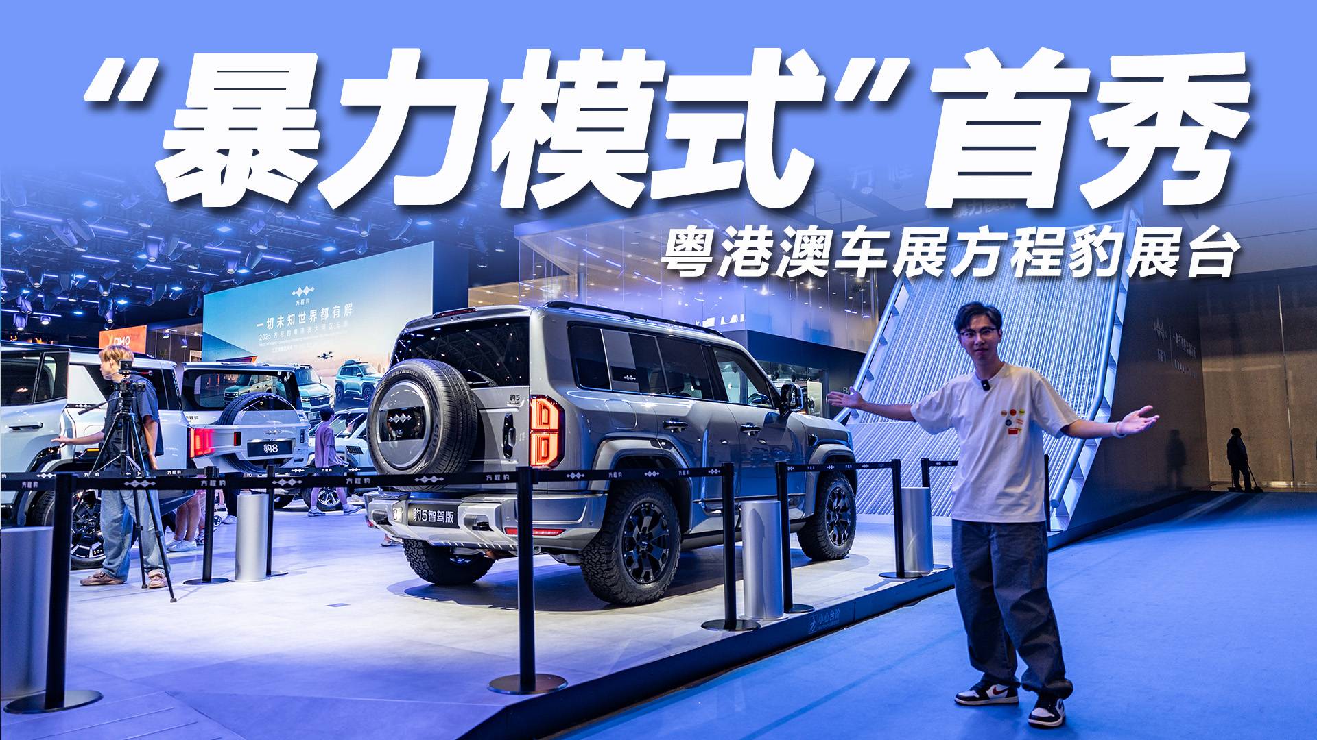 2025粵港澳大灣區車展：“暴力模式”首秀，方程豹有何亮點？