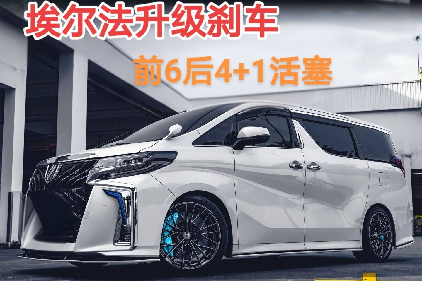 新款豐田埃爾法升級改裝布雷博前輪大6活塞后輪4活塞剎車正規