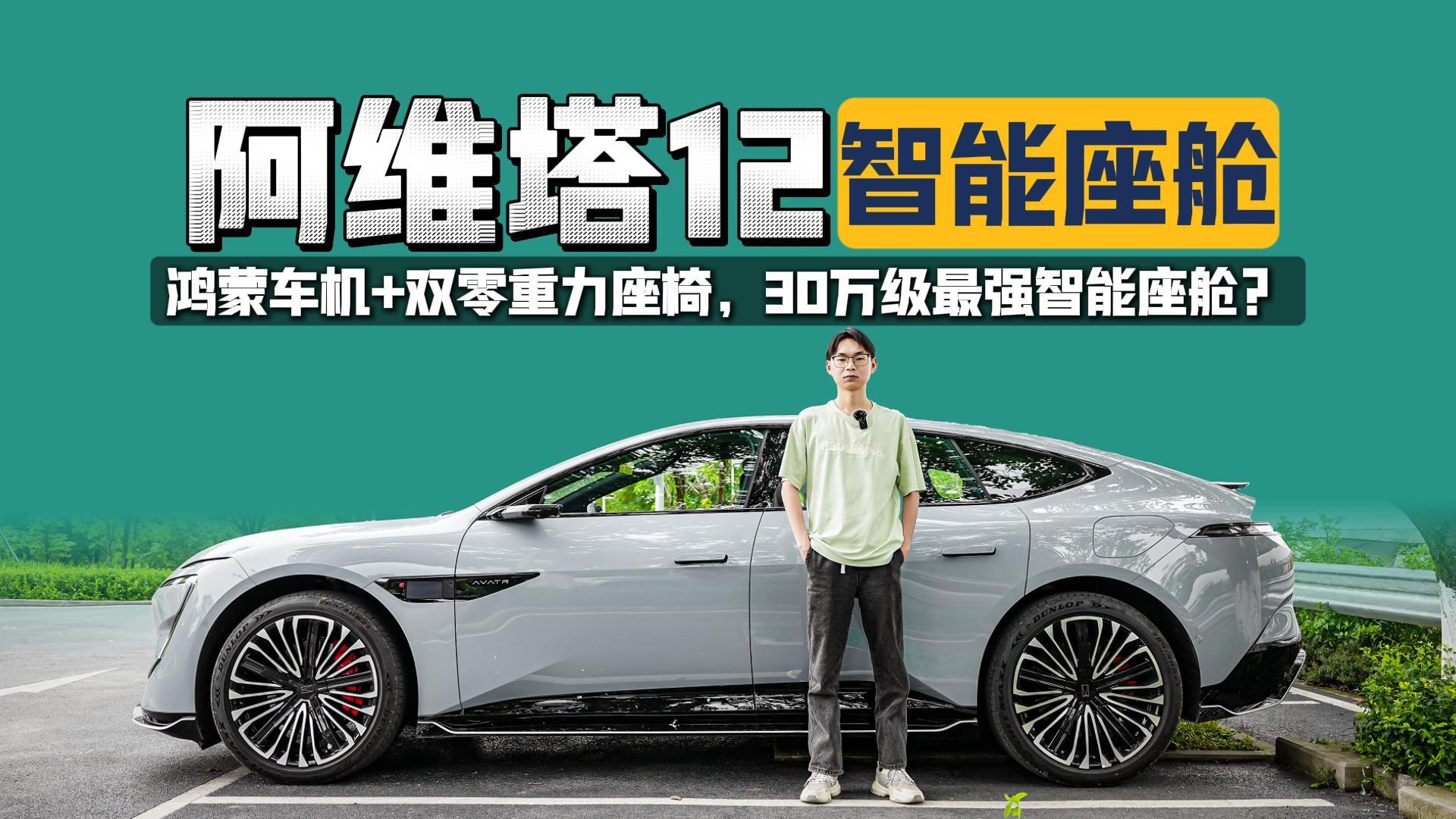 阿維塔12智能座艙評測：30萬級最強智能座艙？