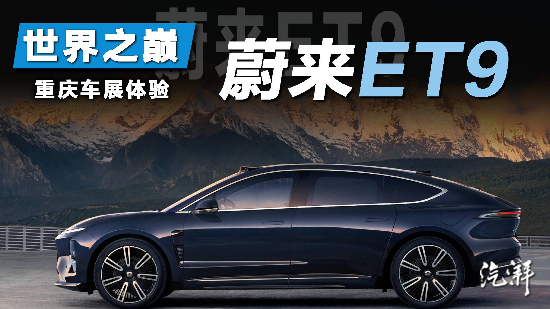 車展體驗蔚來ET9：提升的不止舒適性！