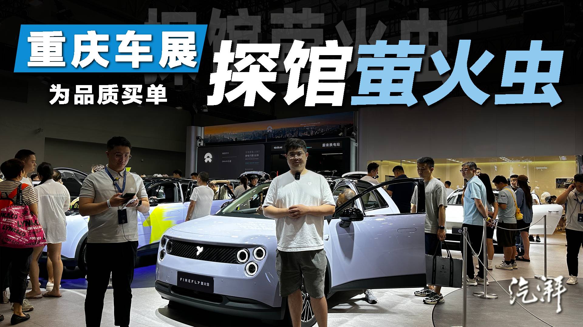 重慶車展實拍螢火蟲 哪個配置值得買