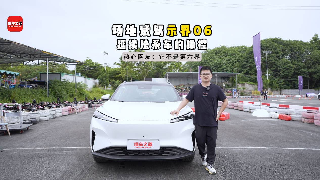 場地試駕示界06，延續(xù)法系車的操控？