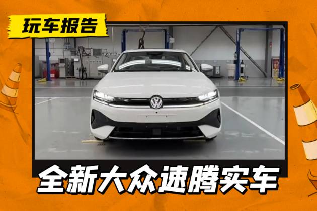 青春版邁騰？新一代速騰實車曝光，貫穿燈+隱藏式門把手+懷擋