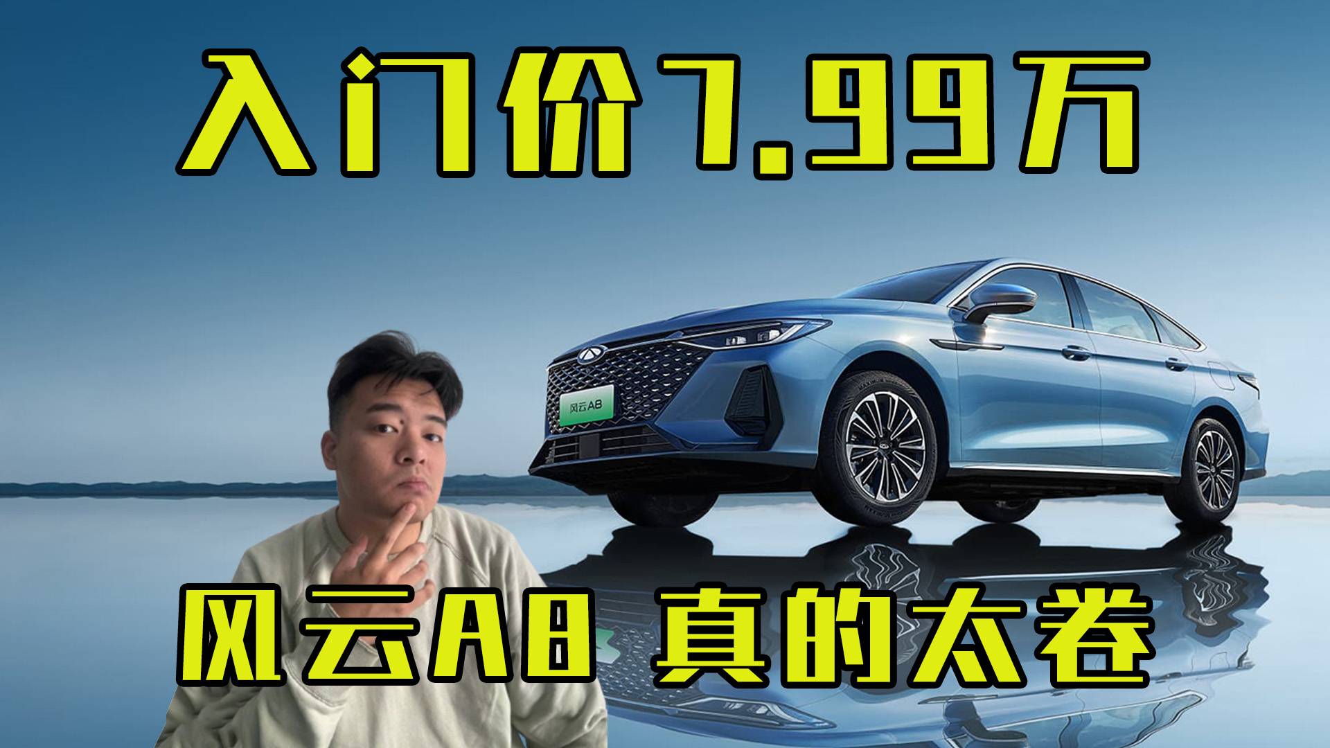 入门价7.99万，风云A8真的太卷！