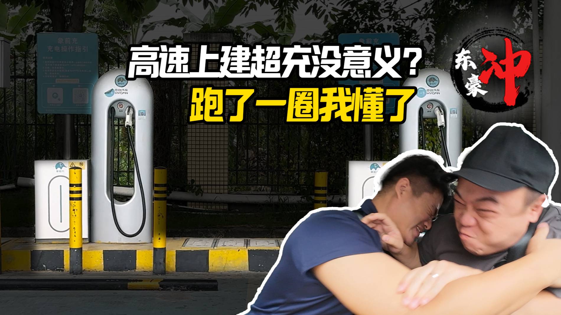 灣區300km高速難覓超充？車主：我Care速度，更關心數量