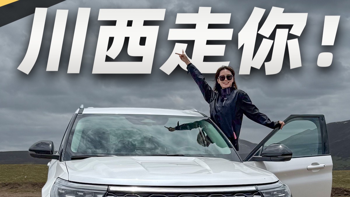 “公路之王”全新福特探險者，川西走你！