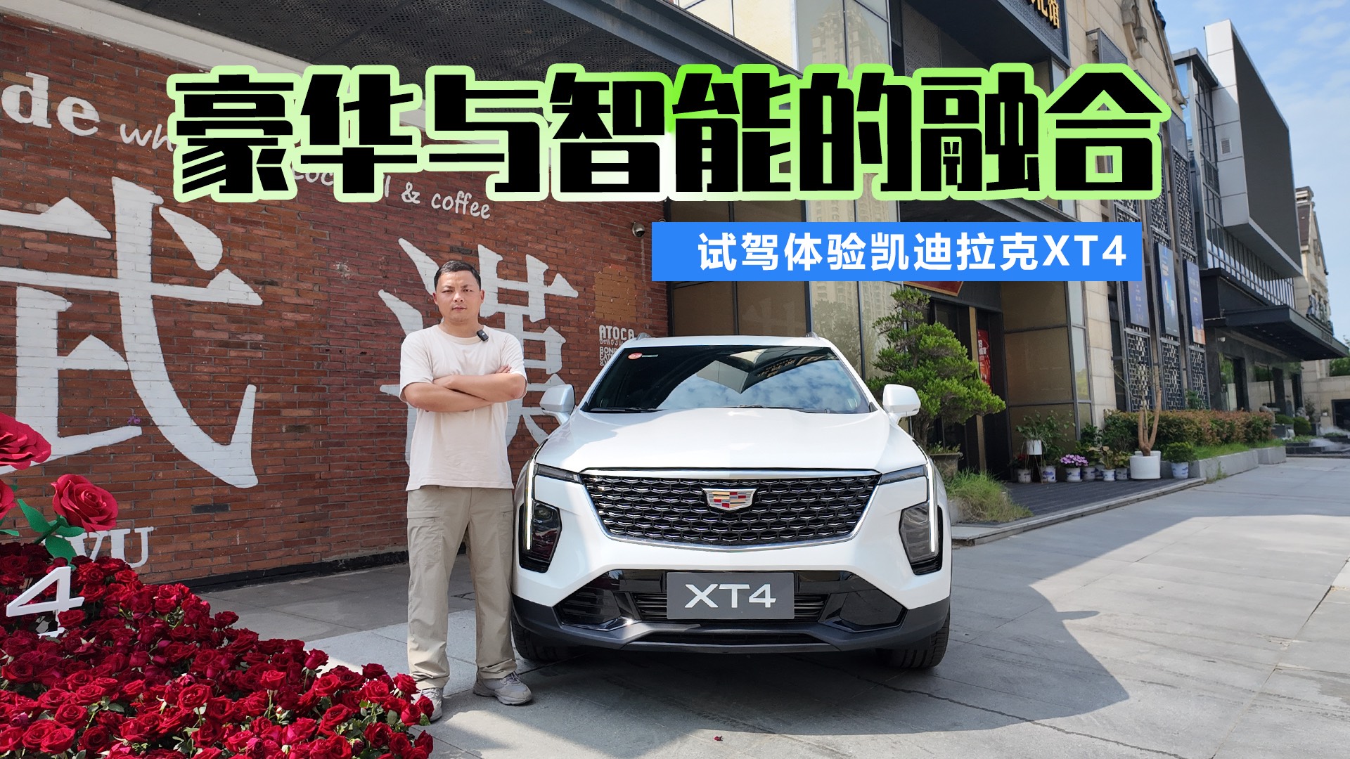 豪華與智能的融合 試駕凱迪拉克XT4