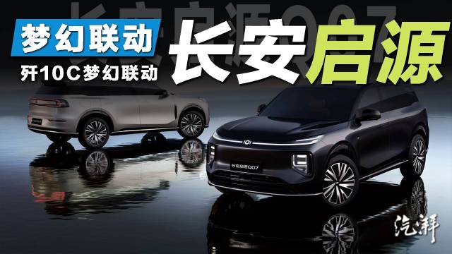 长安启源Q07实力亮相