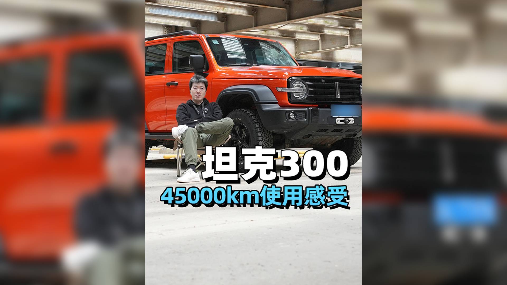 坦克300四萬(wàn)五千公里使用感受...