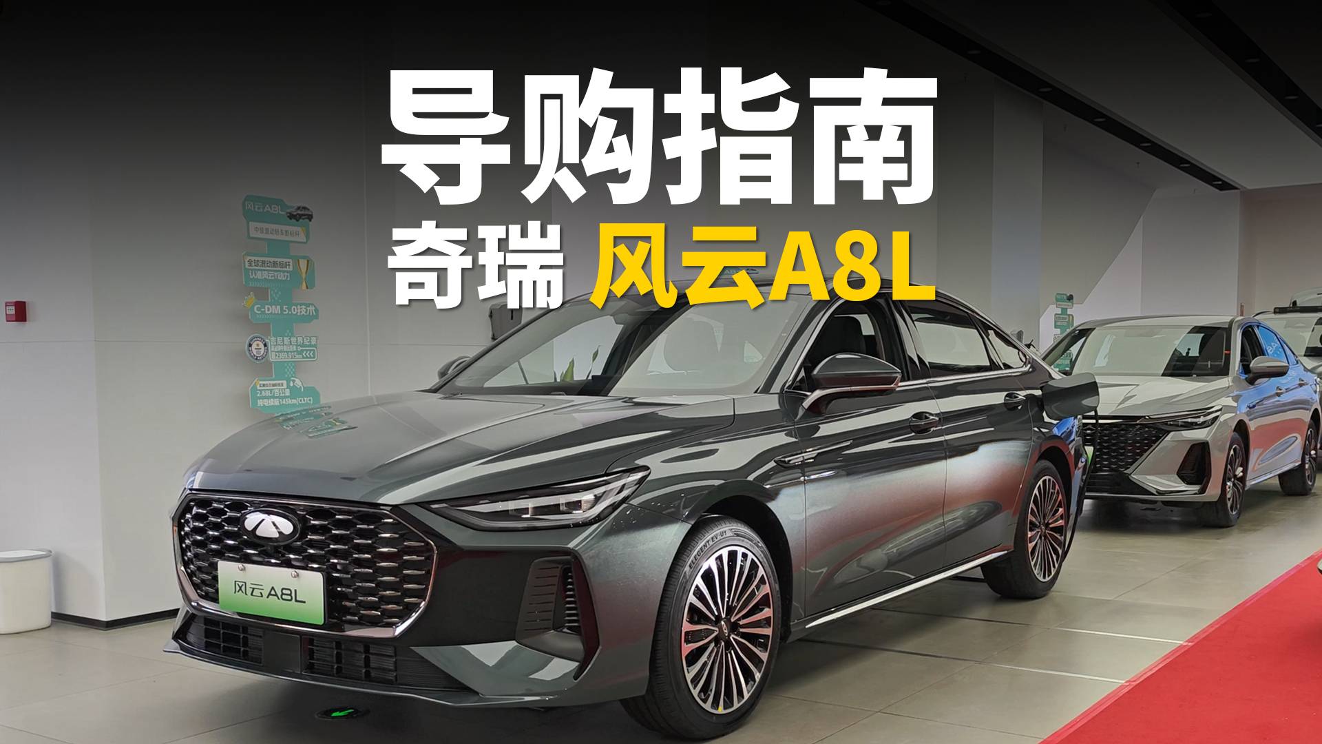 奇瑞風云A8L導購指南 用料扎實顏值高 建議買頂配！