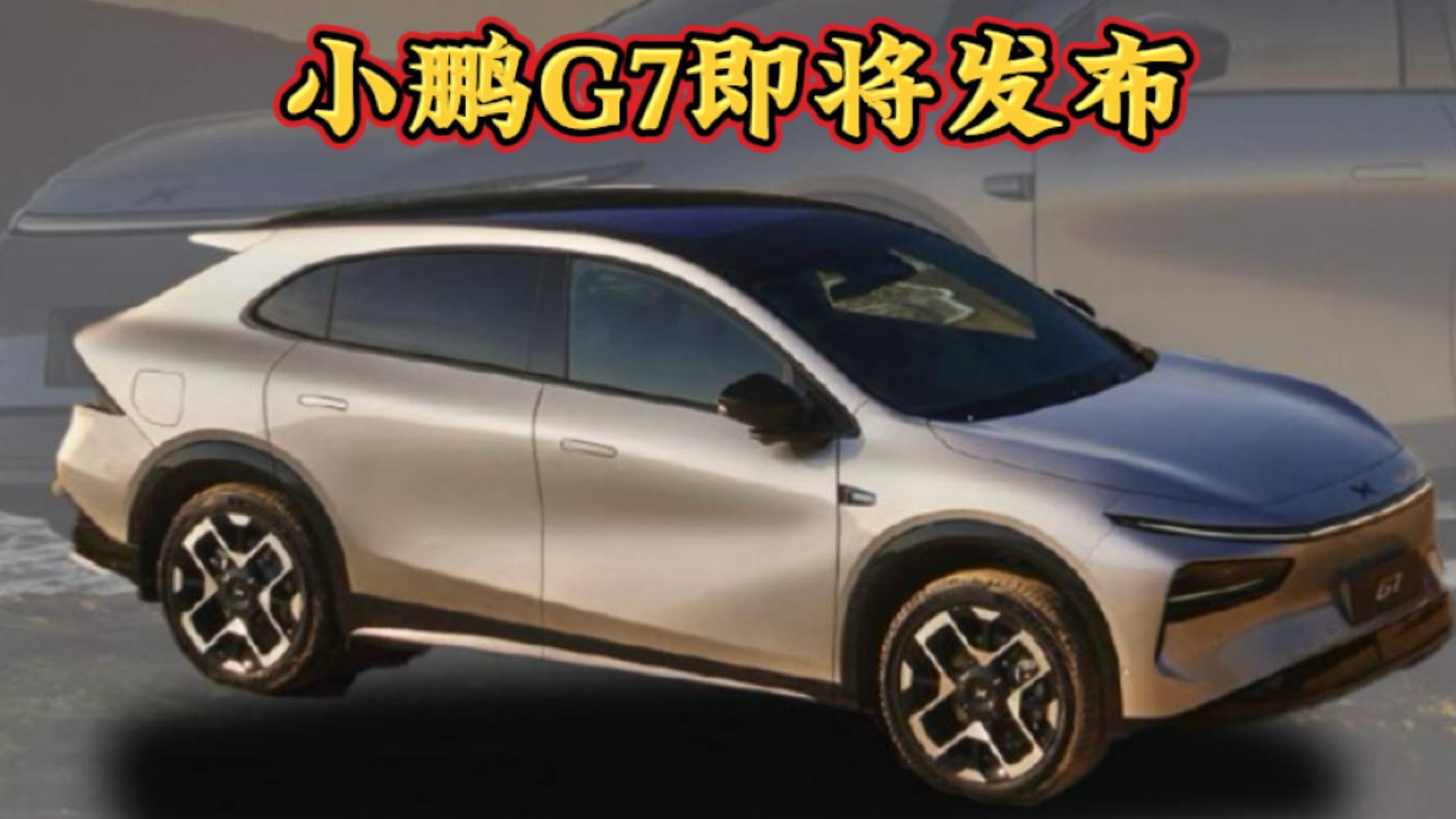 小鵬G7即將發布，預計售價25萬級