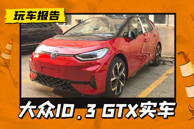 奶兇奶兇的電動小鋼炮，大眾ID.3 GTX套件版實車