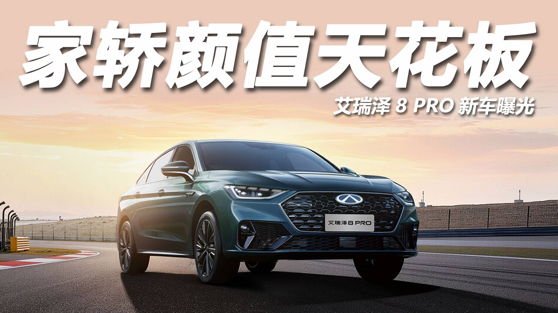 艾瑞澤8 PRO新車曝光：燃油家轎顏值天花板再刷新？-橫