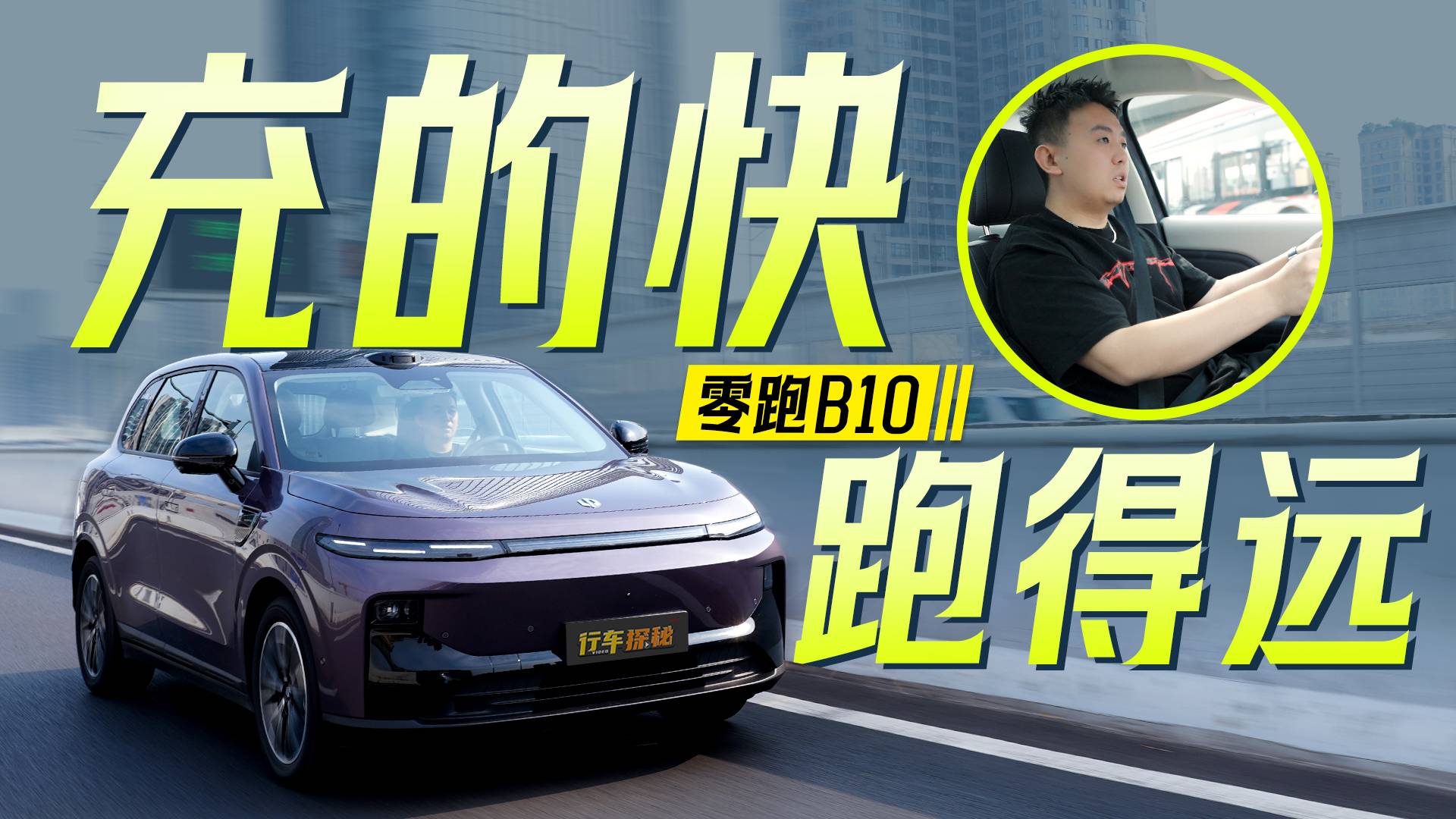 低成本通勤+多功能家用，看零跑B10就夠了