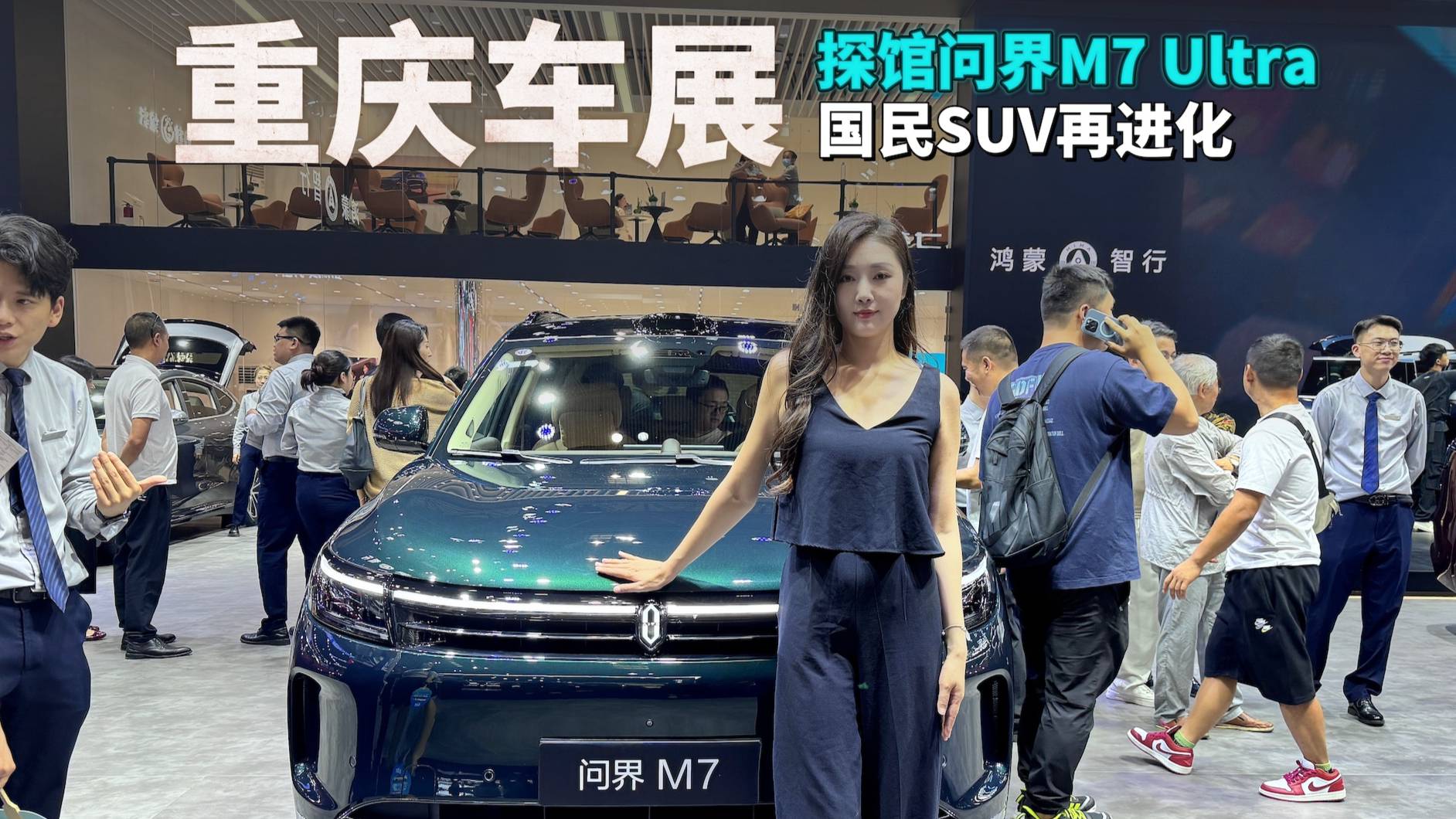 探馆重庆车展鸿蒙智行展台，全新问界M7 Ultra再进化