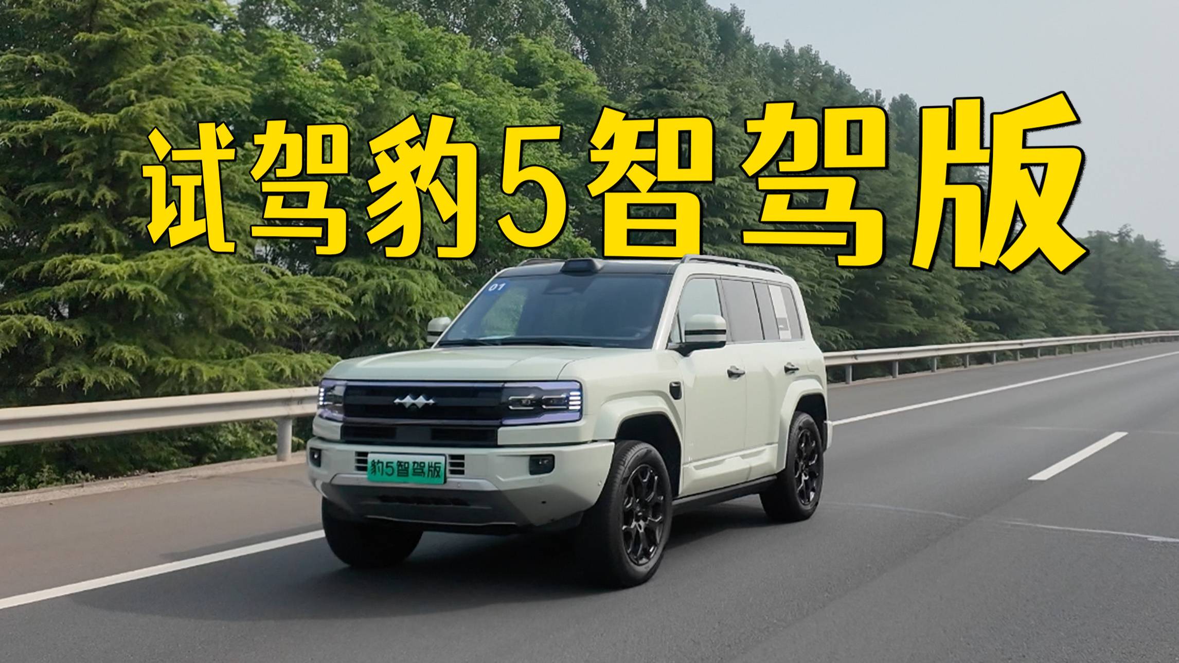 硬派越野的短板方程豹給補上了？試駕豹5智駕版！