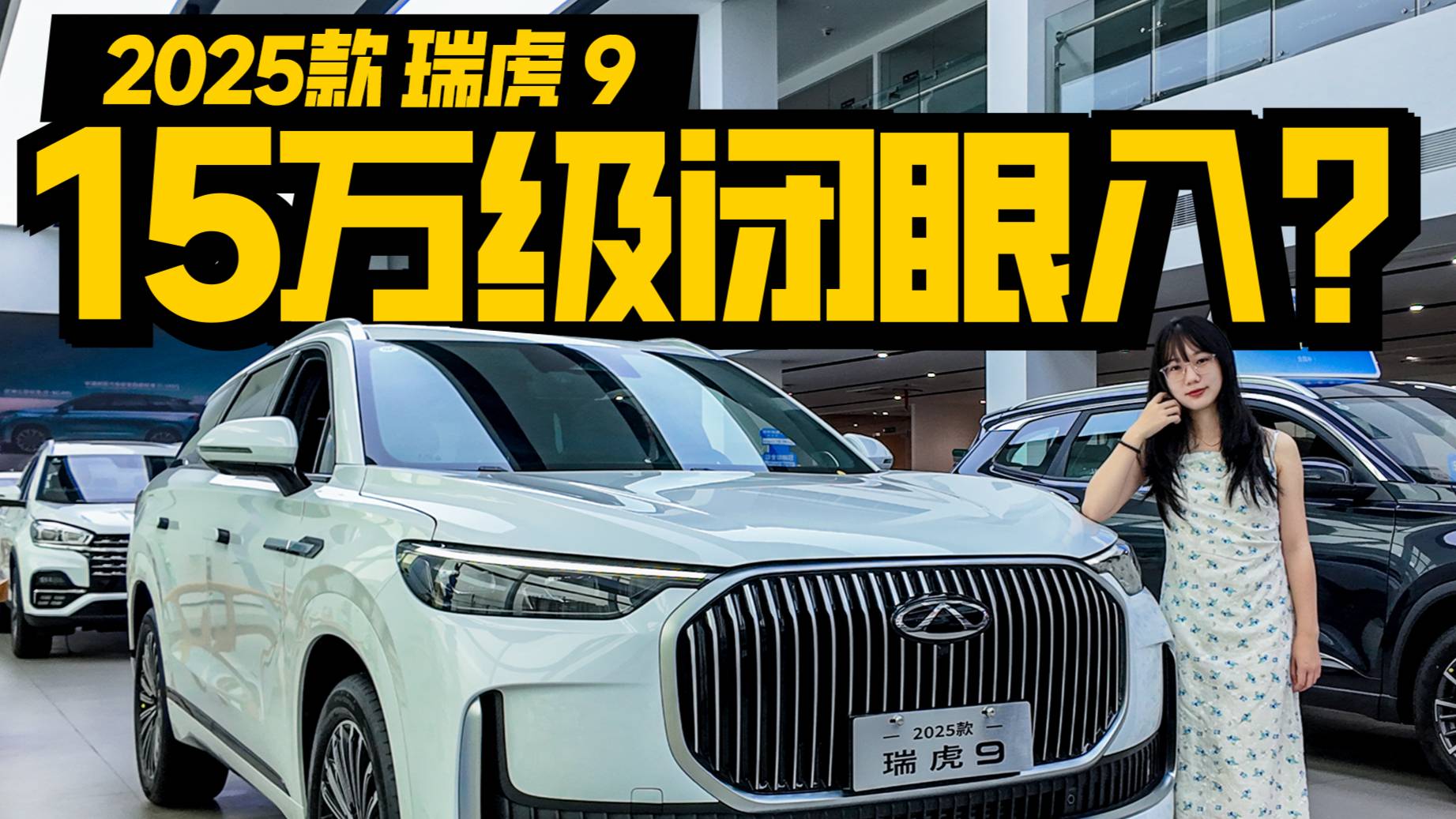 不到15萬入手2025款瑞虎9，值不值？