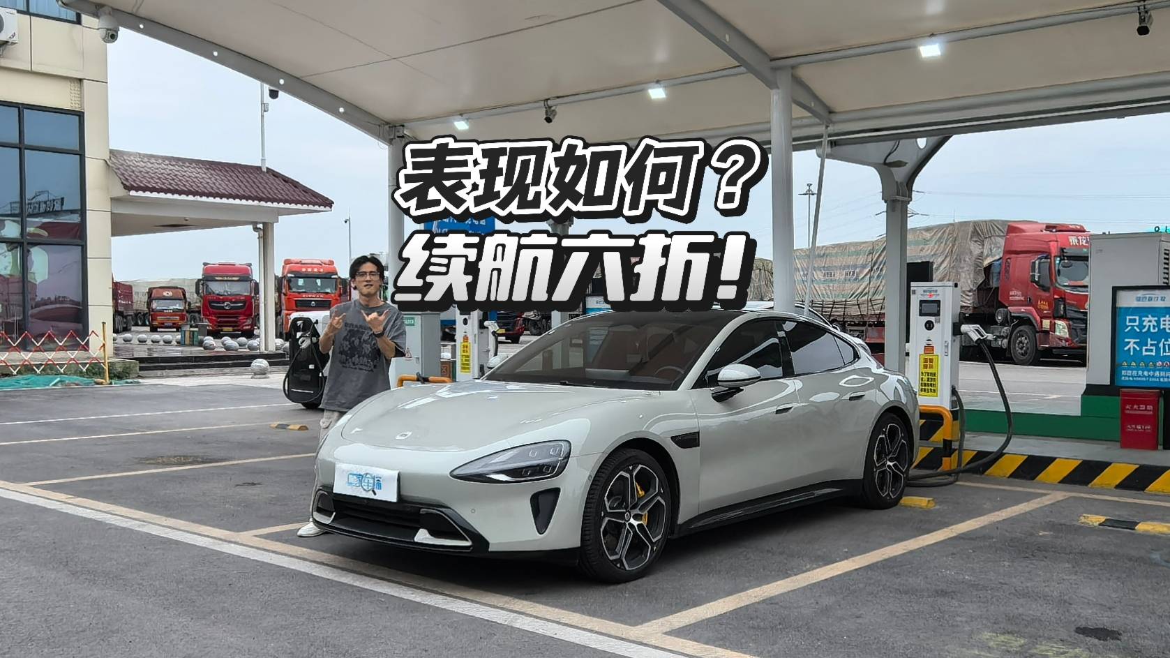 硬核续航测试小米SU7入门版，实际续航打六折？