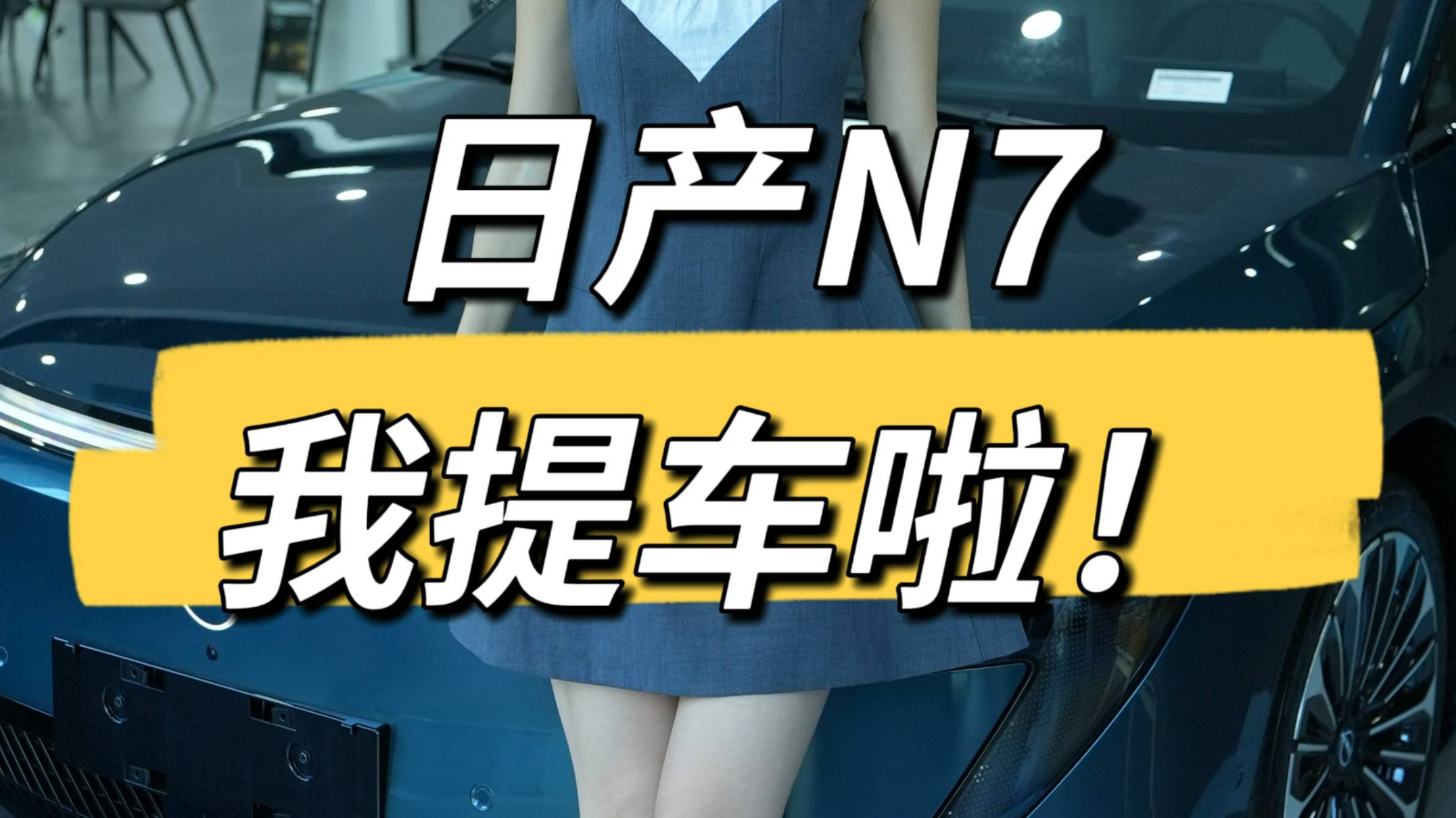 日產N7提車，不到15萬頂配入手，值嗎？