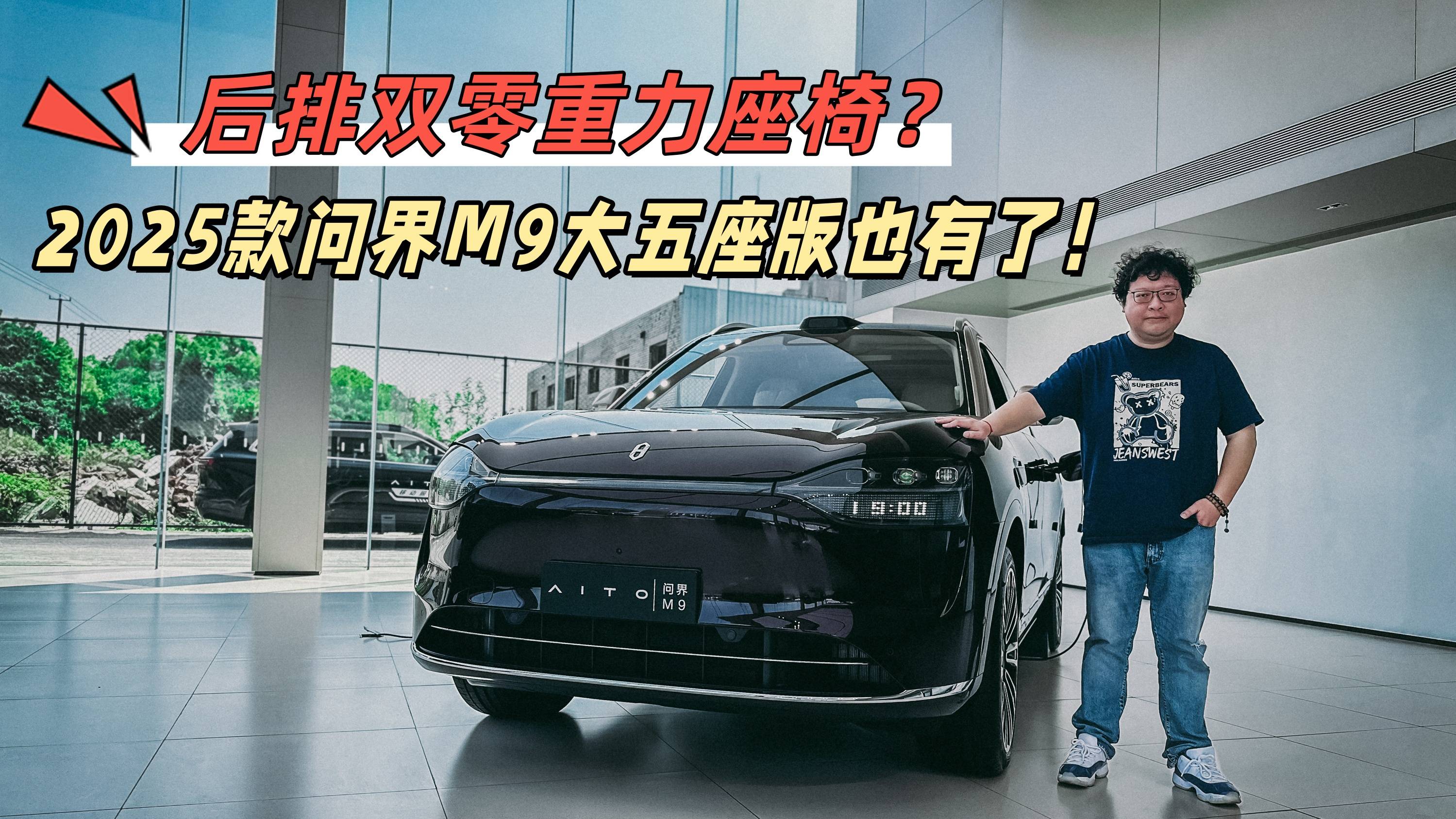 后排雙零重力座椅？2025款問界M9大五座版也有了！