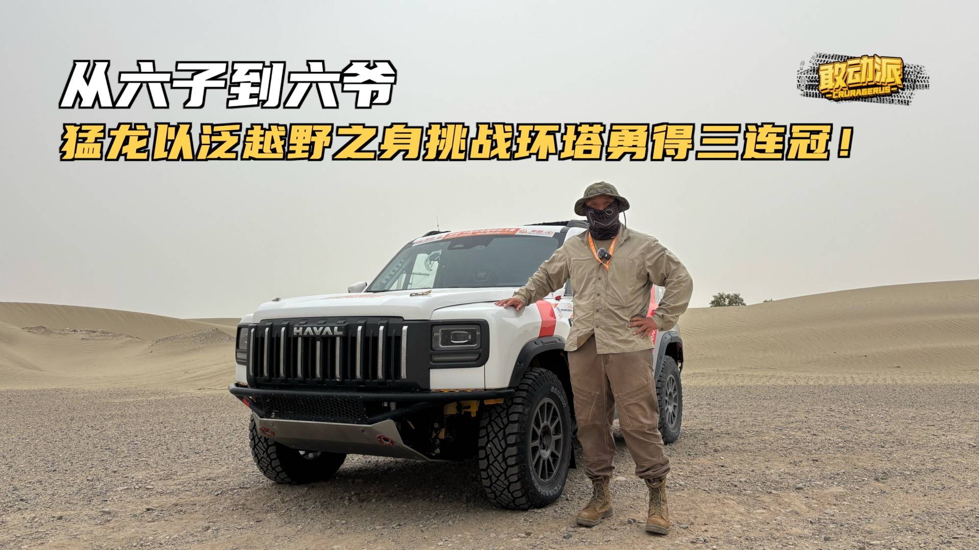 泛越野SUV也能完成環(huán)塔拉力賽？哈弗猛龍燃油版做到了！