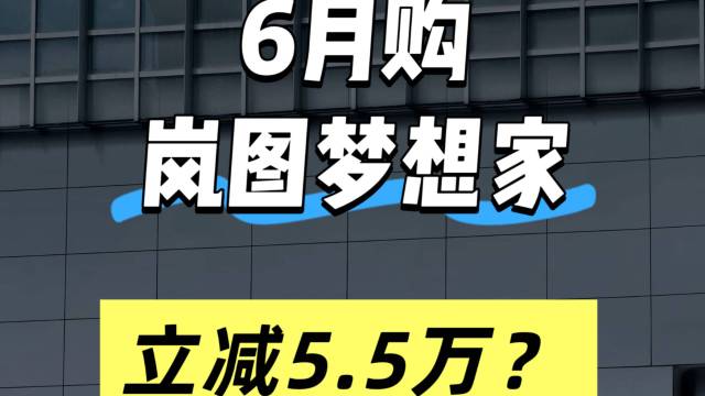岚图梦想家6月销售政策出台，立省5.5万