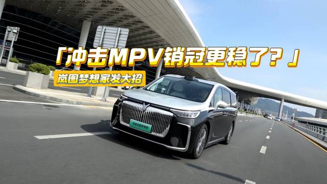 限时让利5.5万元！全新梦想家销量稳了？