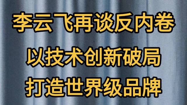 不拉踩同行是底线，李云飞强调以创新破局