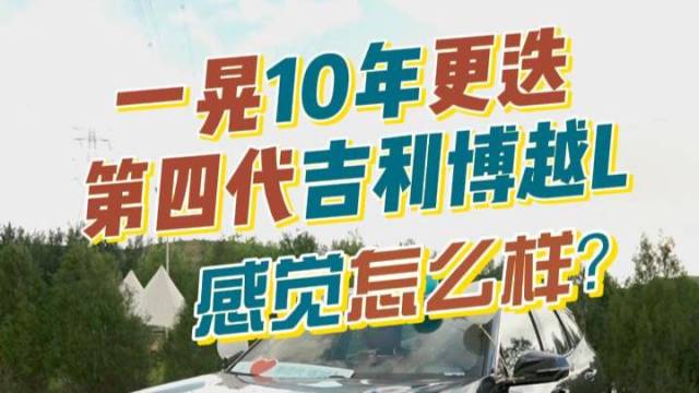 10年更迭上AI第四代吉利博越L可行？