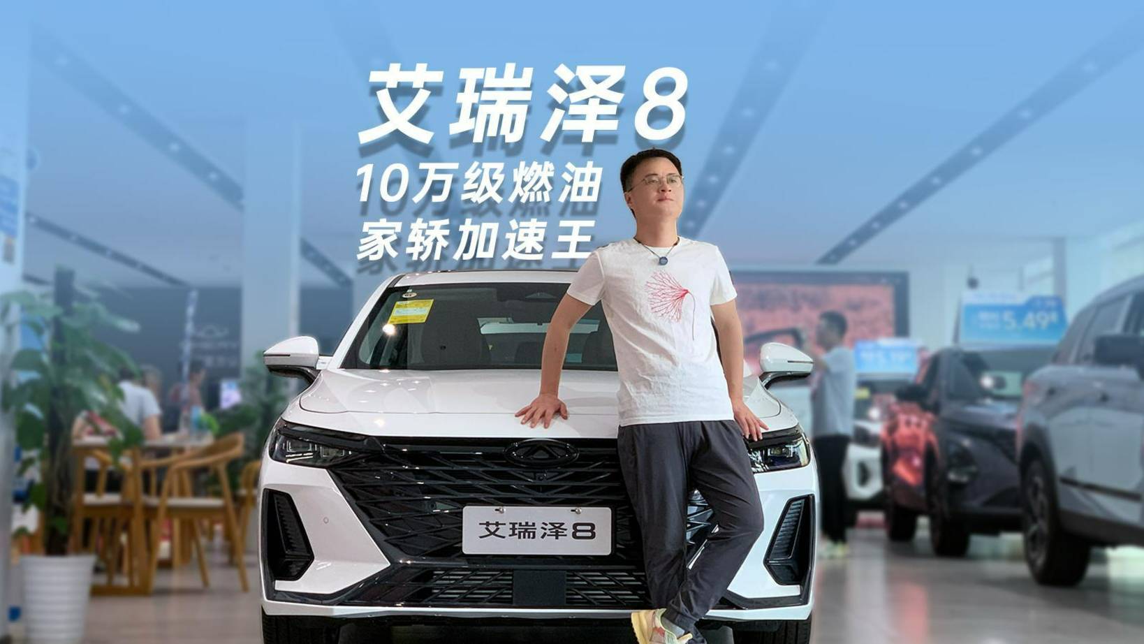 艾瑞澤8：10萬級燃油家轎加速王！