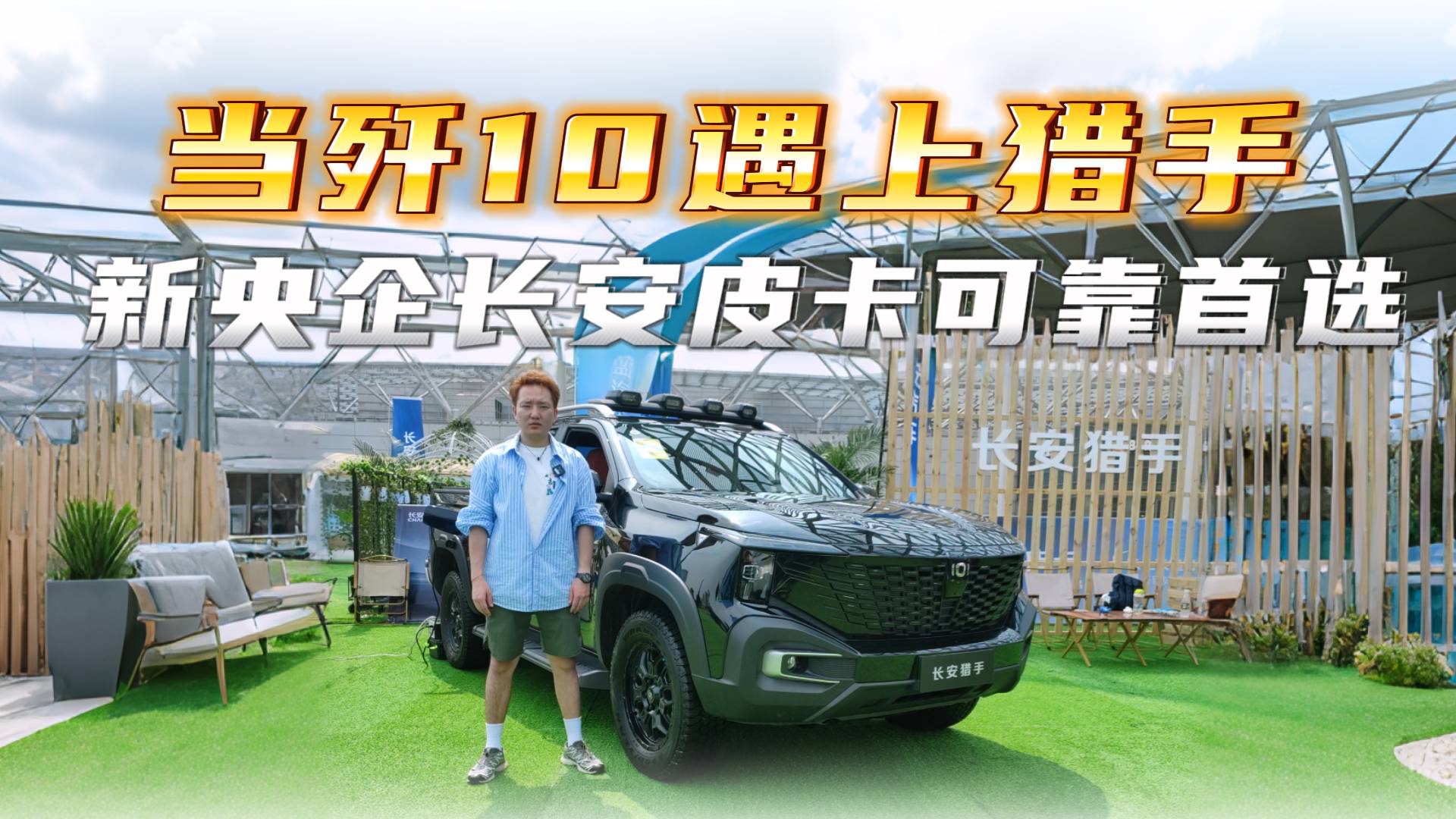 當殲10遇上獵手 新央企長安皮卡可靠首選