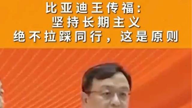 王传福称不拉踩同行是比亚迪的企业原则