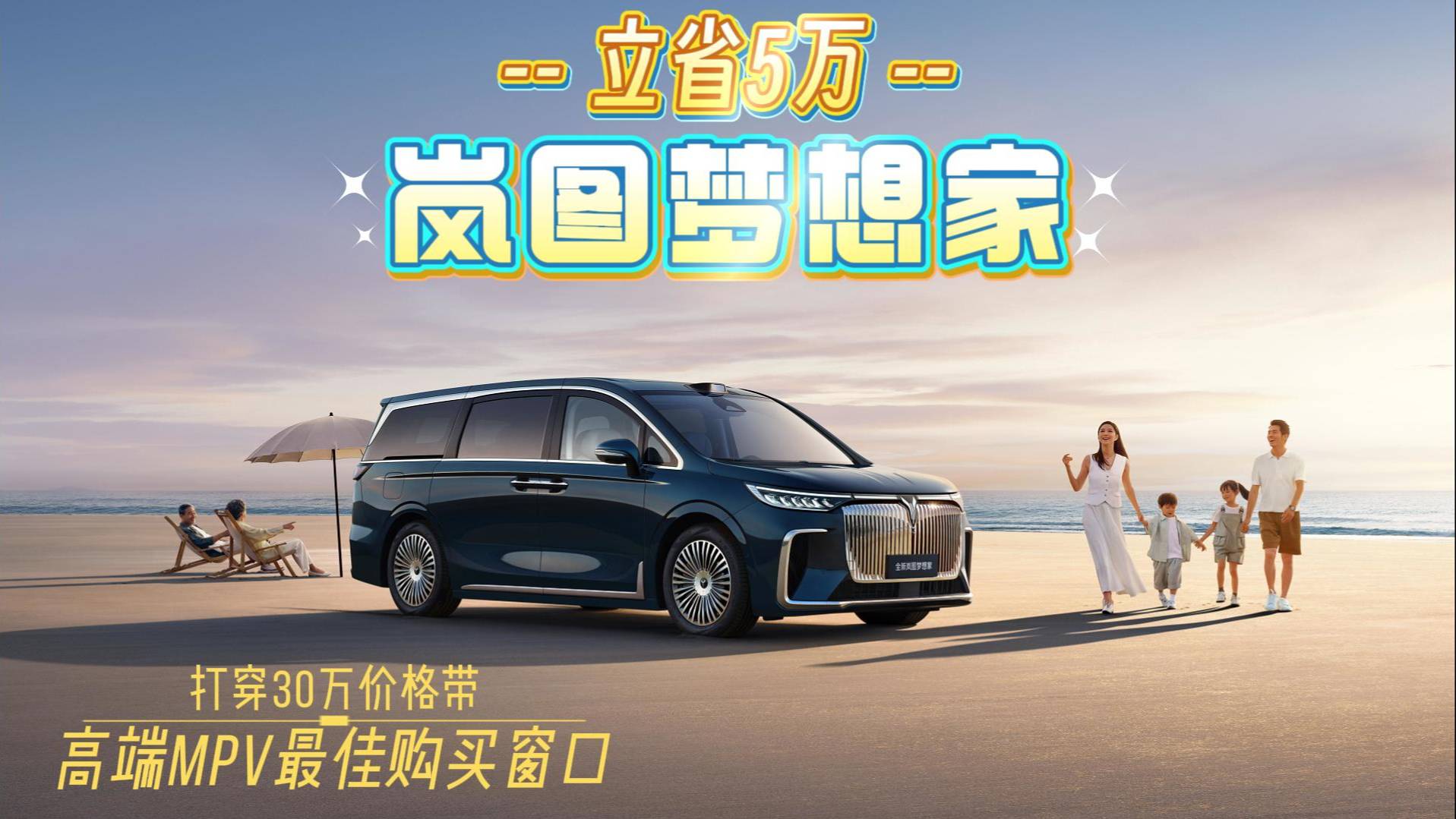 打穿30萬價格帶！高端MPV購車最佳窗口 夢想家立省5.5萬