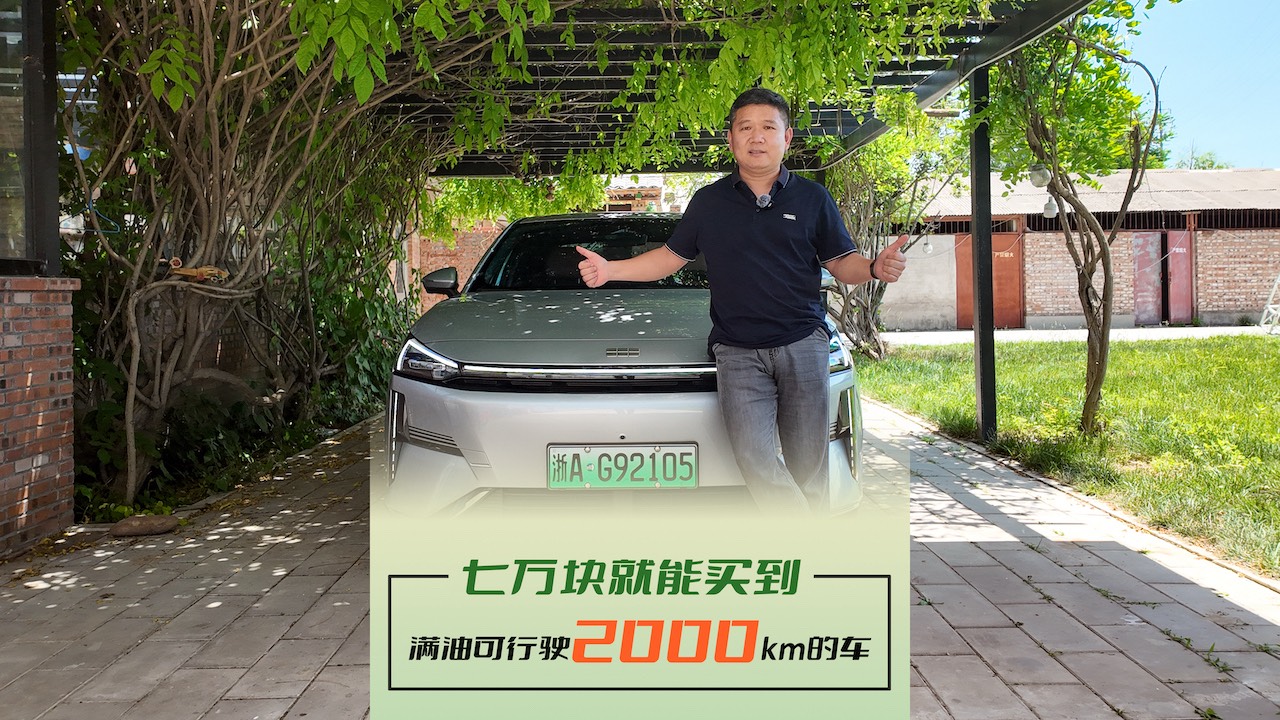 七萬塊就能買到 滿油可行駛2000KM的車