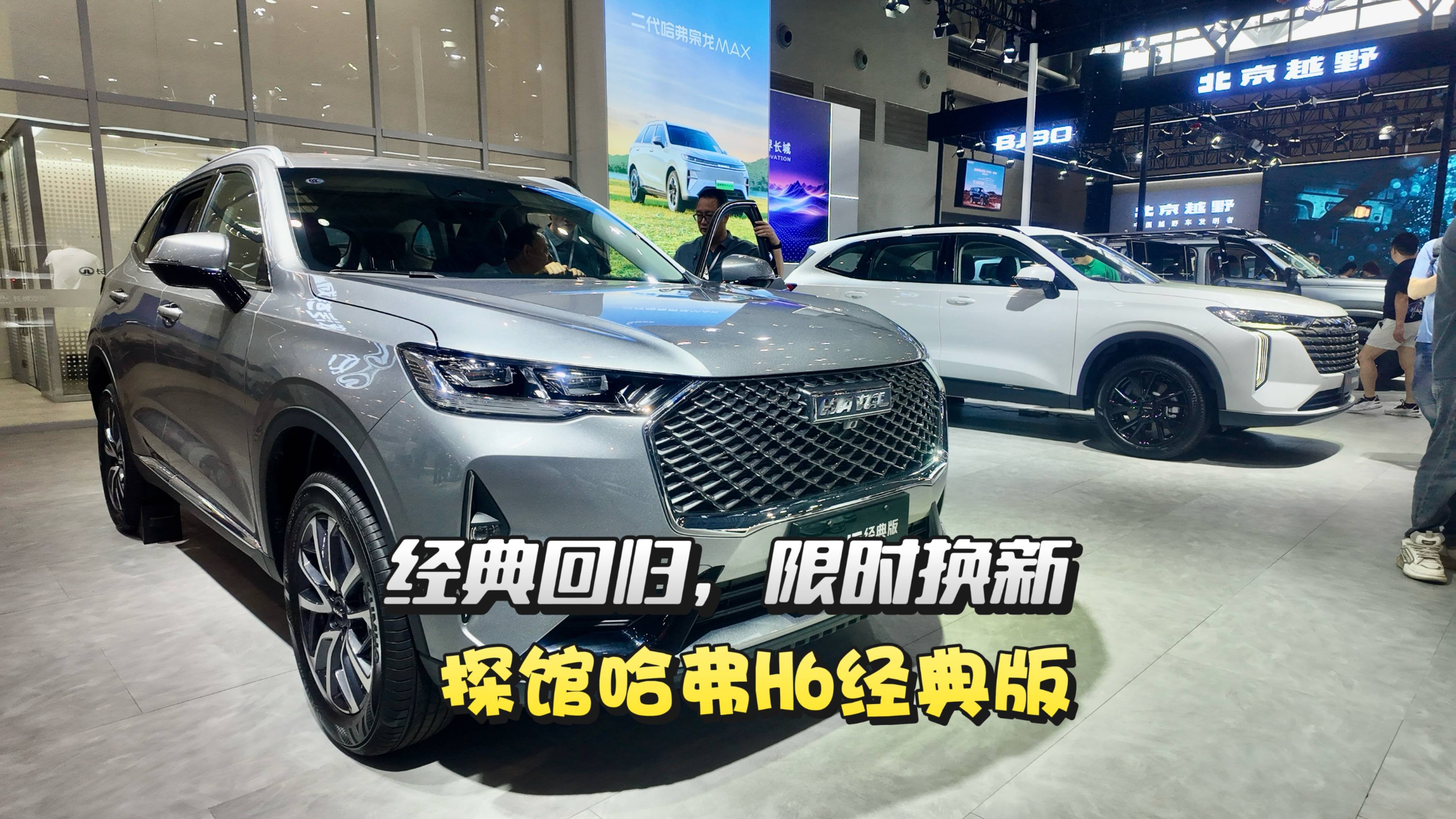 限時換新，哈弗H6經典版很值