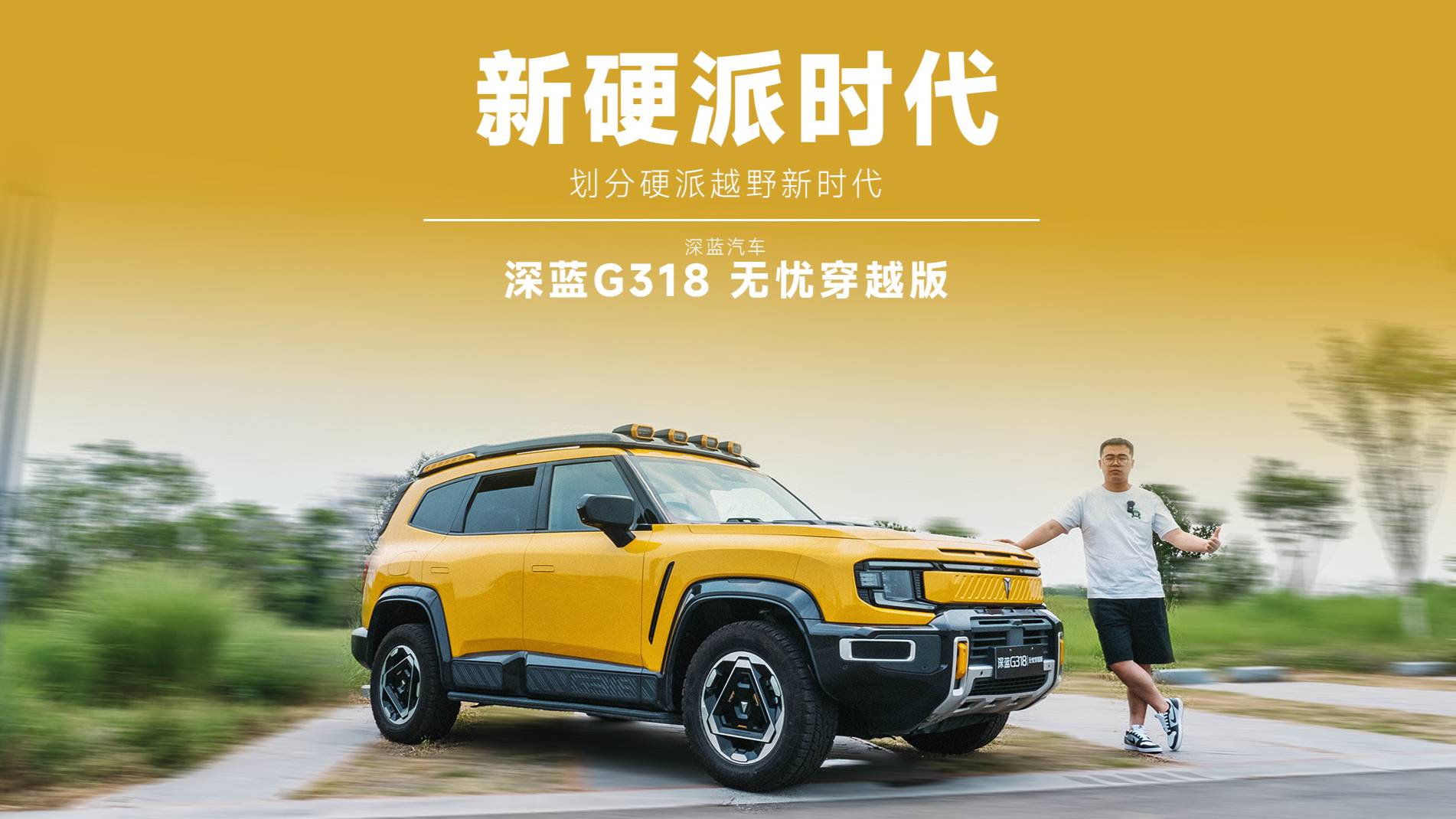雙電機兩把鎖，可城可野的新硬派，試駕深藍G318 無憂穿越版