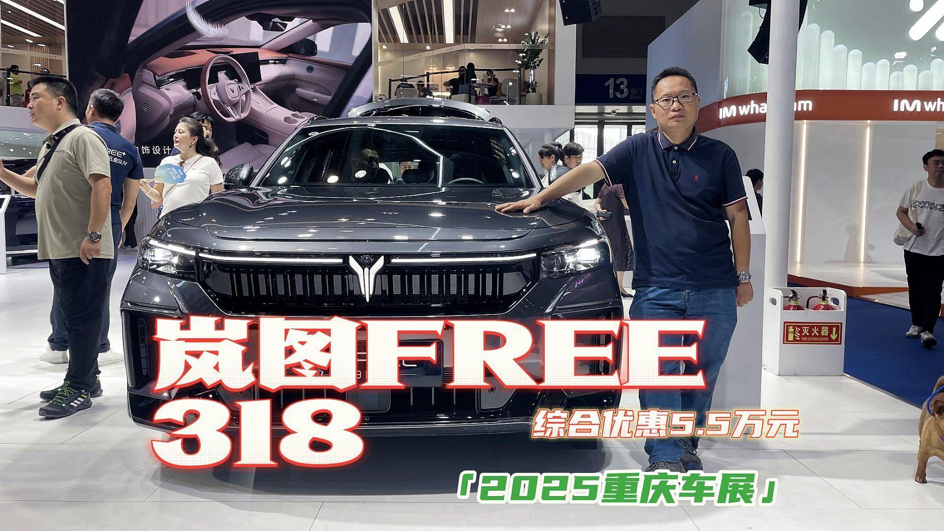 重慶車展嵐圖FREE318優(yōu)惠大，買了自駕318和代步都適合