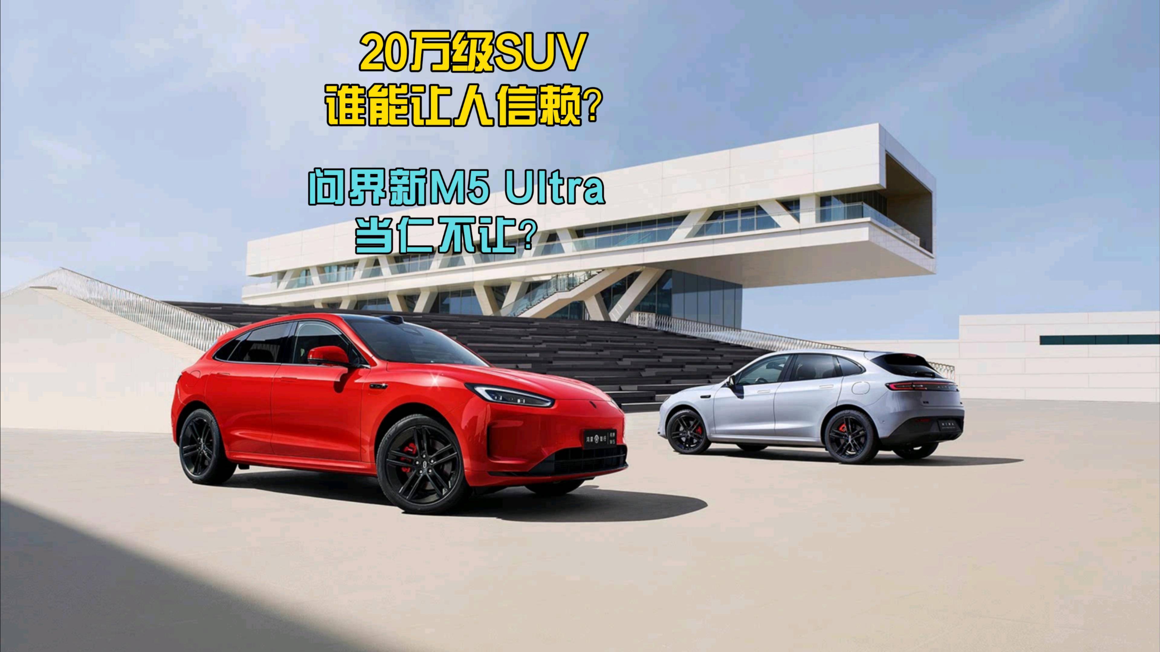 20萬級SUV誰能讓人信賴 問界新M5 Ultra當仁不讓