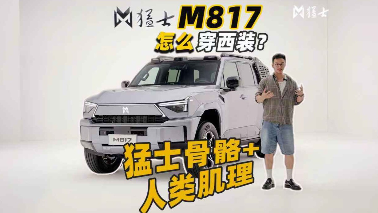 東風(fēng)猛士M817也能穿西裝？