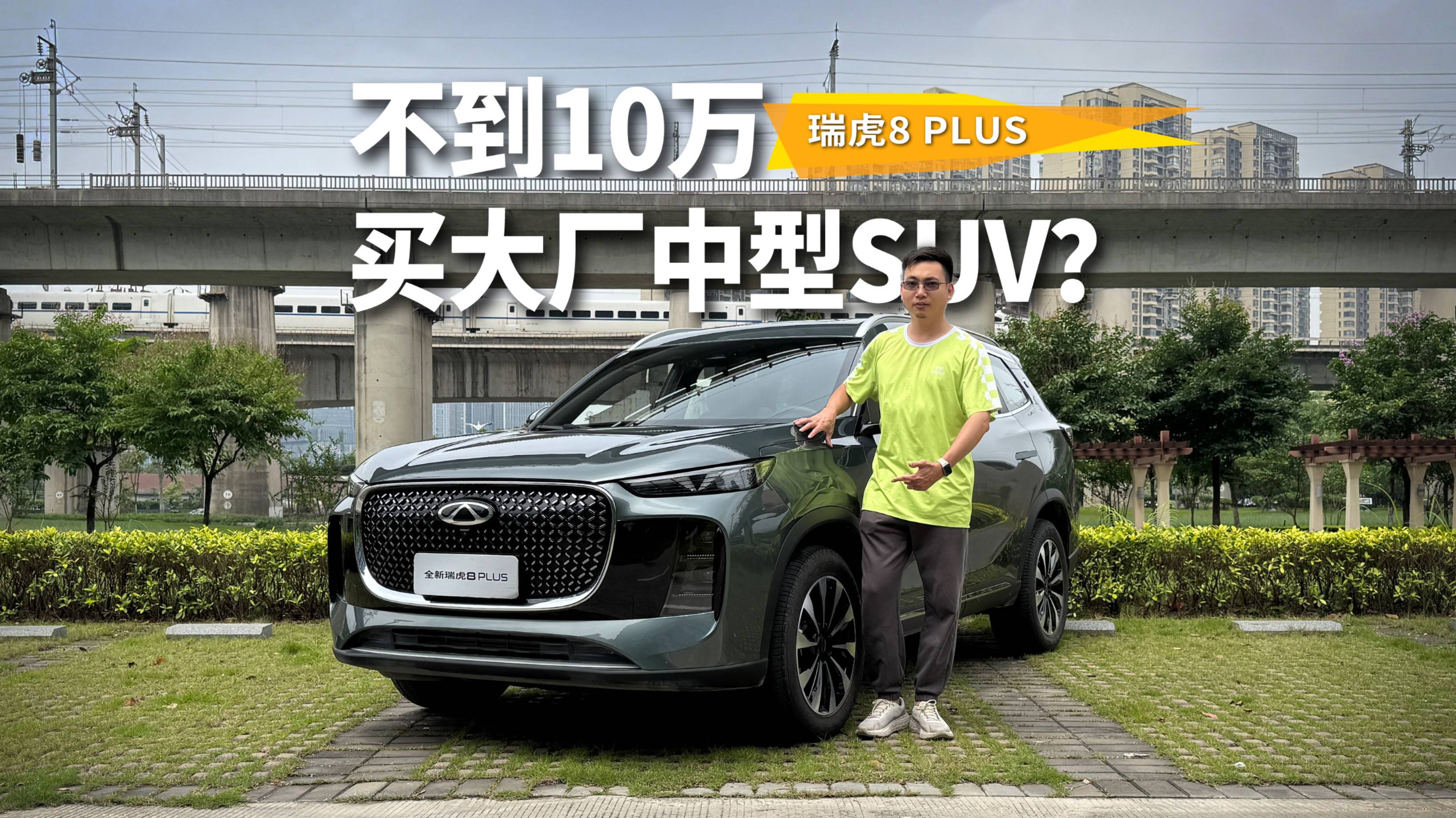 不到10万买大厂中型SUV？瑞虎8 PLUS家用选购确实很值