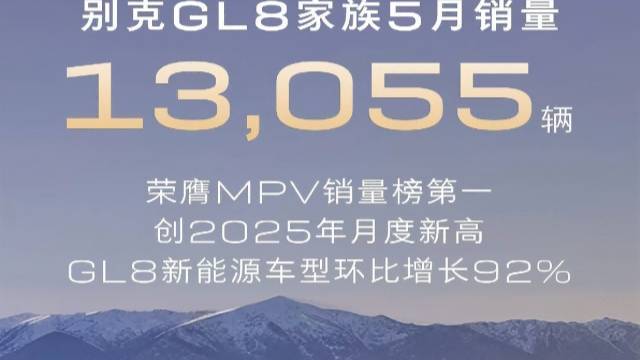 别克GL8以1.3万辆销量蝉联MPV销冠