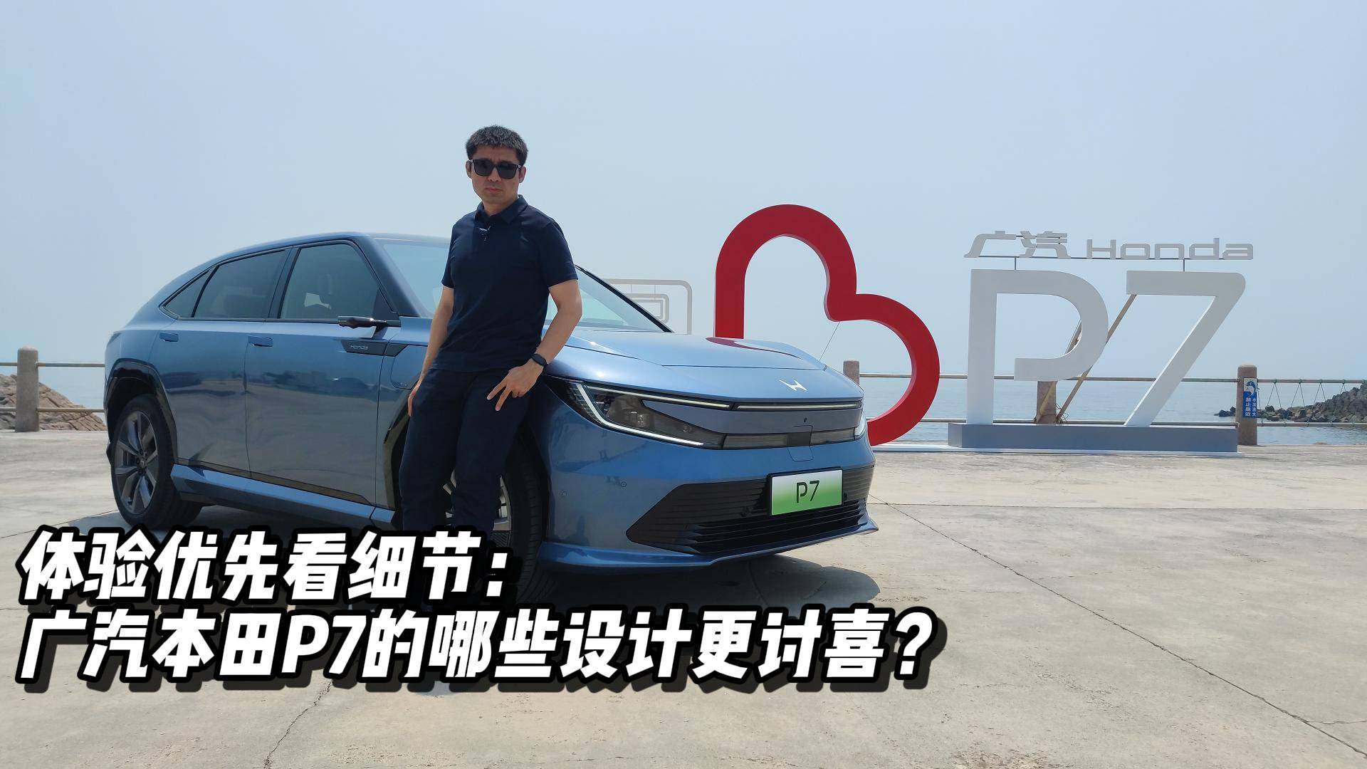 體驗(yàn)優(yōu)先看細(xì)節(jié)：廣汽本田P7的哪些設(shè)計(jì)更討喜？