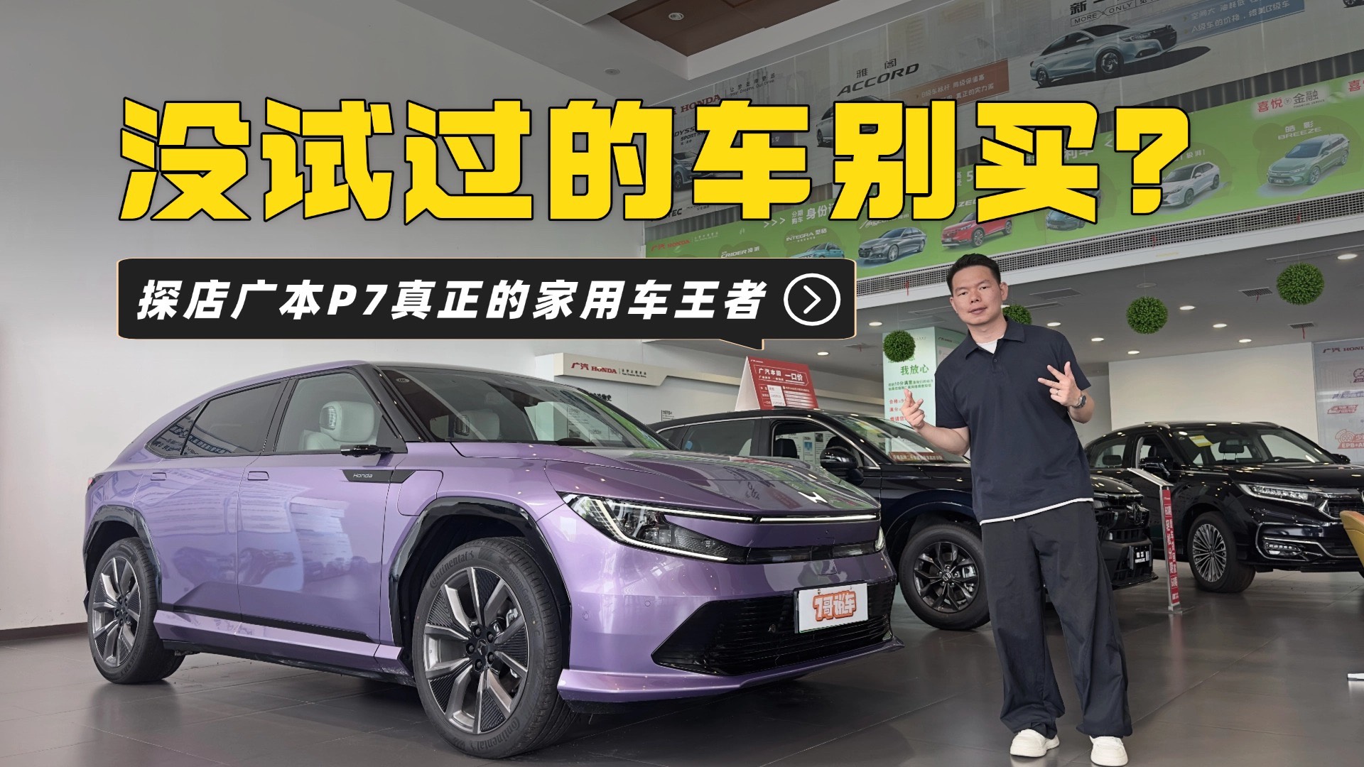 探店廣本P7，這才是家用車王者！