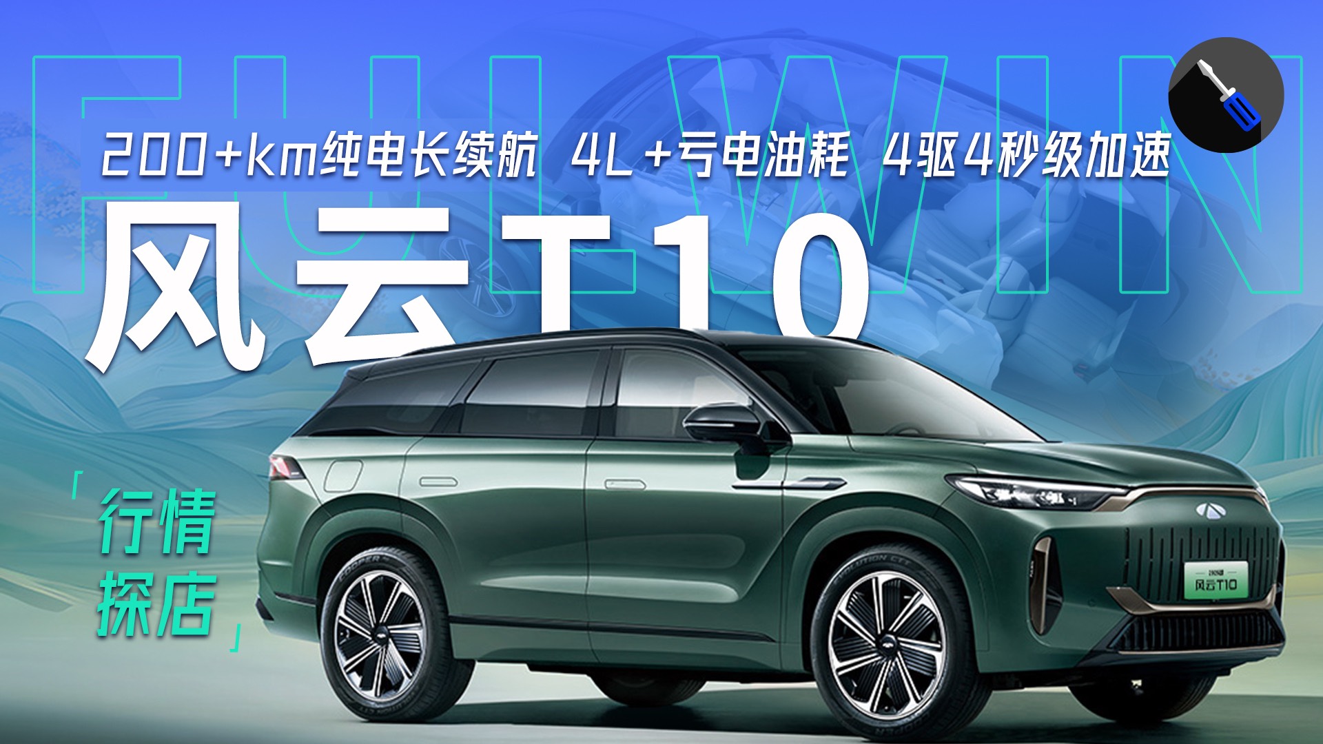 探店奇瑞風(fēng)云T10，置換廠補16.79萬元起！