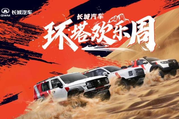長城汽車“環塔歡樂周”盛大開啟 同步首發越野技能分級標準