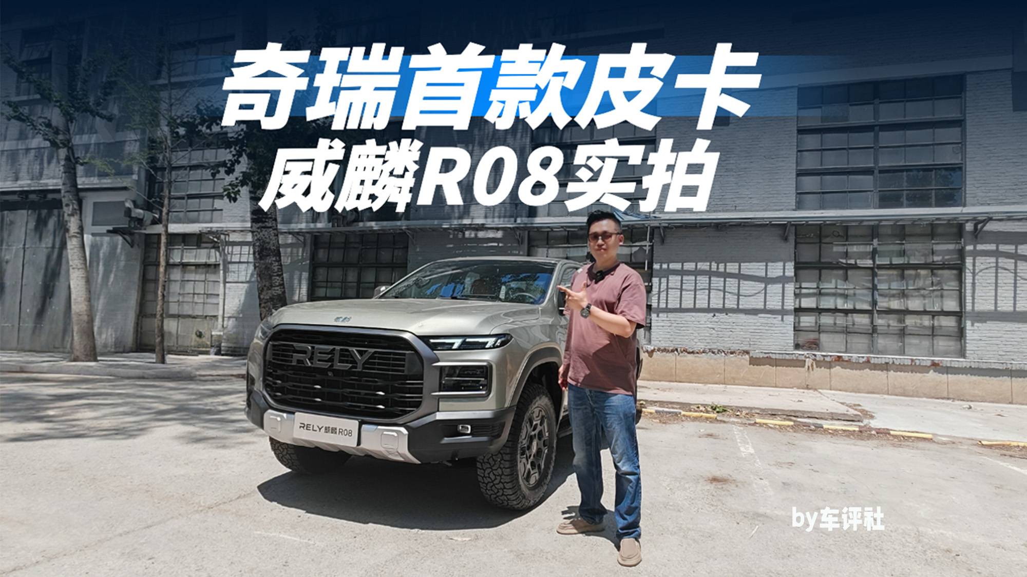 實拍威麟R08：奇瑞首款皮卡，全能選手很能打！
