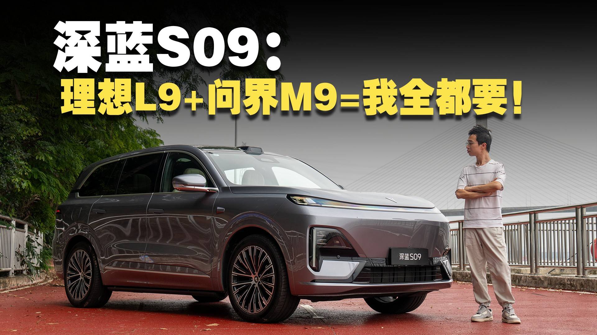 深藍S09：理想L9+問界M9=我全都要