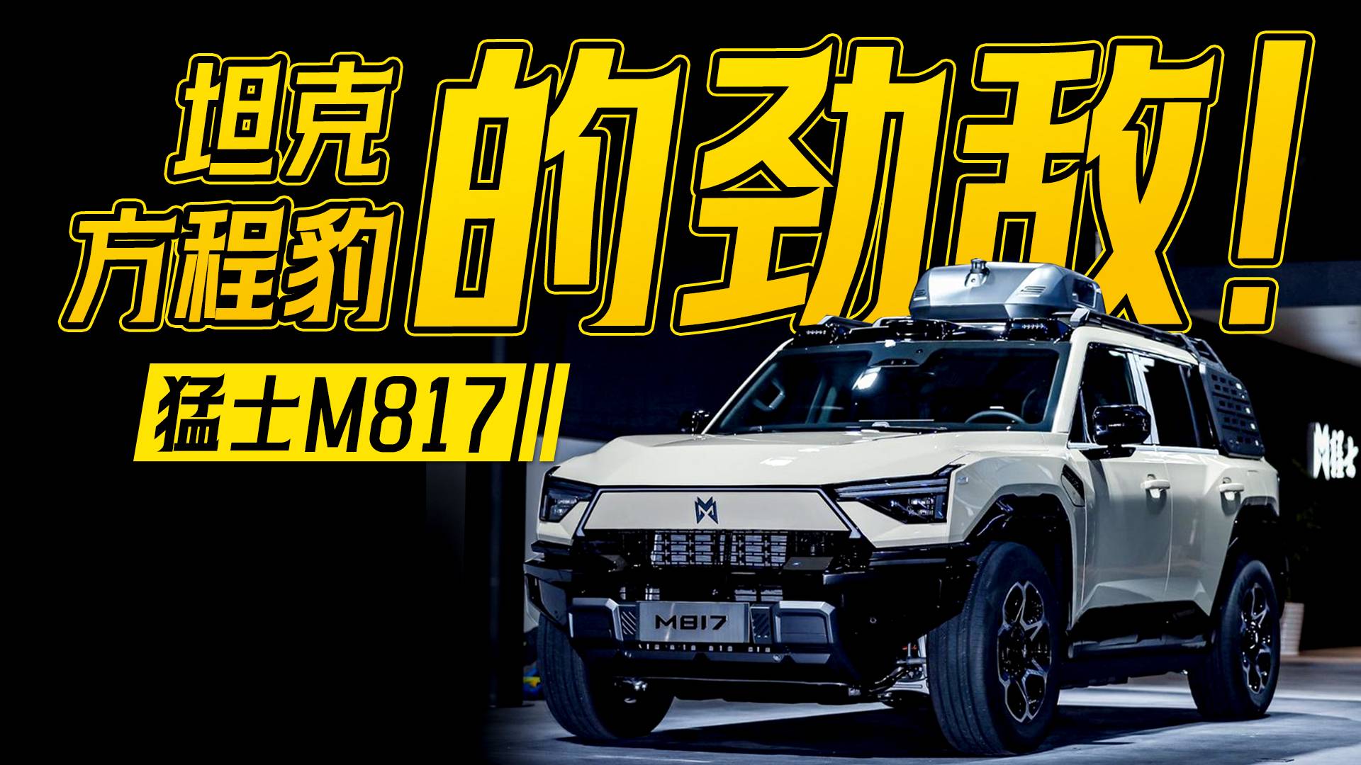 猛士M817:智駕硬派SUV唯一選擇？