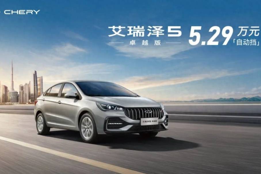 艾瑞澤5卓越版現金一口價5.29萬，重塑自動擋家轎價值標桿