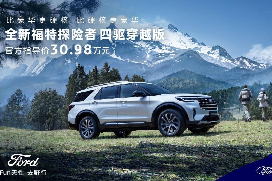 全系四驅(qū)！全新福特探險(xiǎn)者四驅(qū)穿越版上市，售價(jià)30.98萬(wàn)元